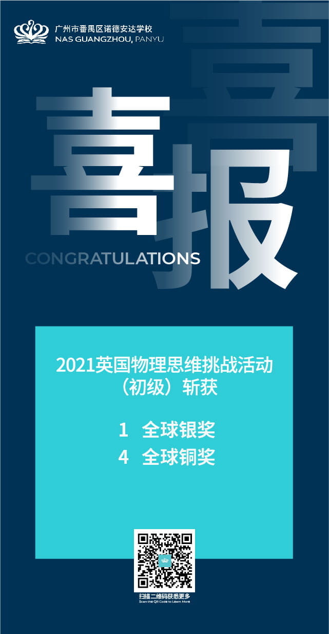 2021英国物理思维挑战赛广诺学子斩获好成绩 - Award