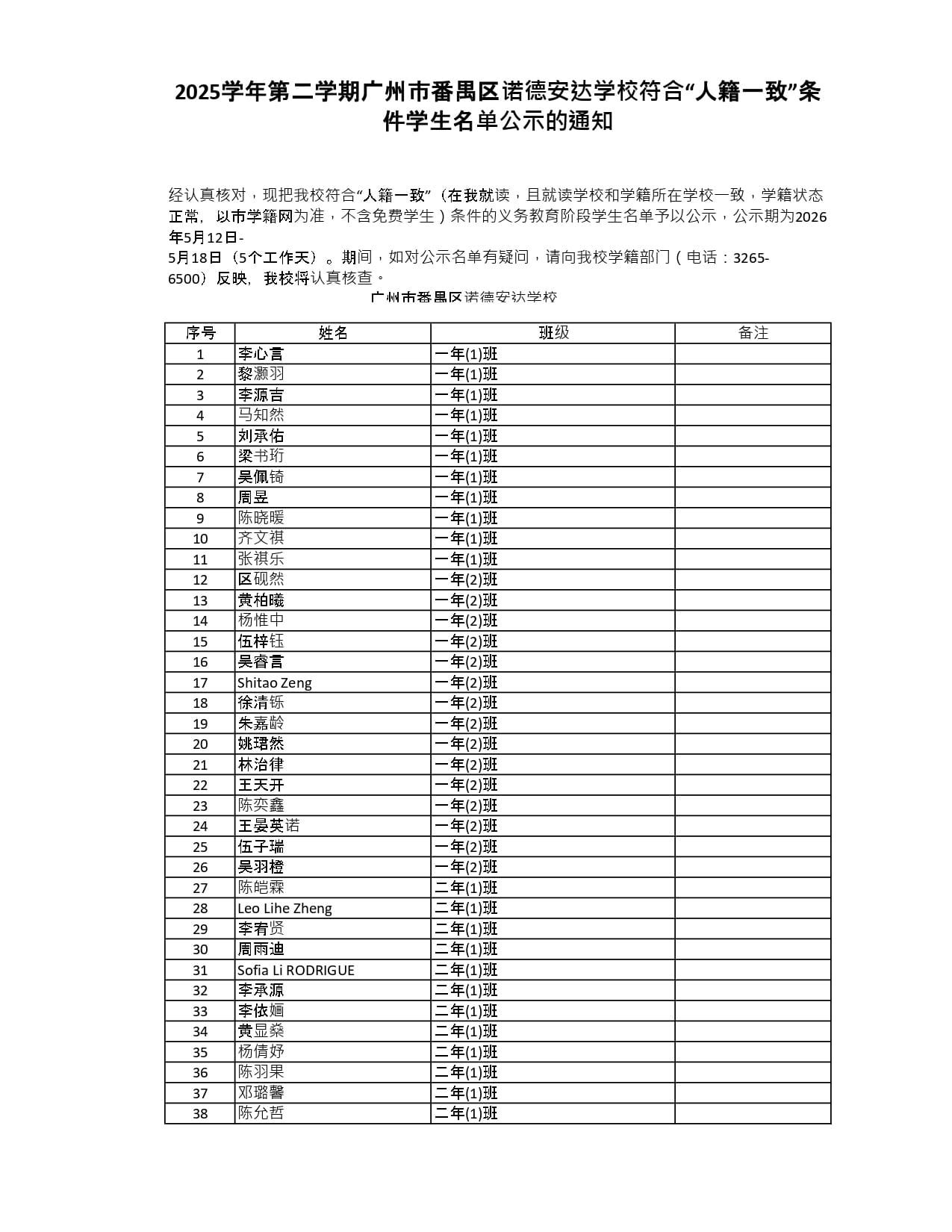 学生名单公示的通知 - Notice